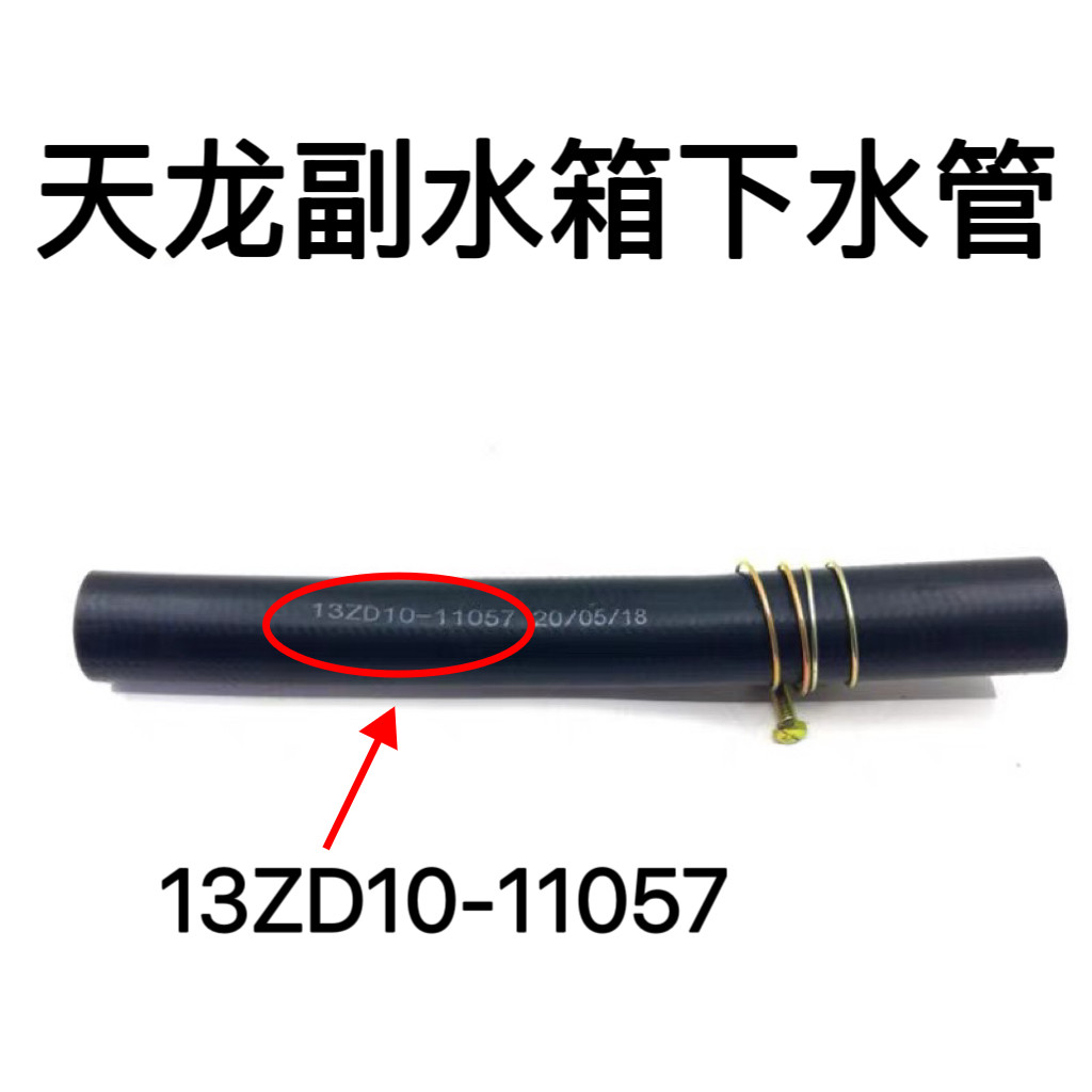 东风天龙副水箱下水管膨胀水箱水管带卡箍冷却液胶管13ZD10-11057