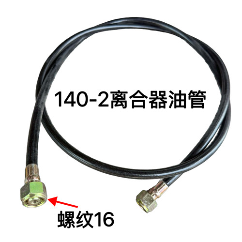 140离合器油管140-2尖头车