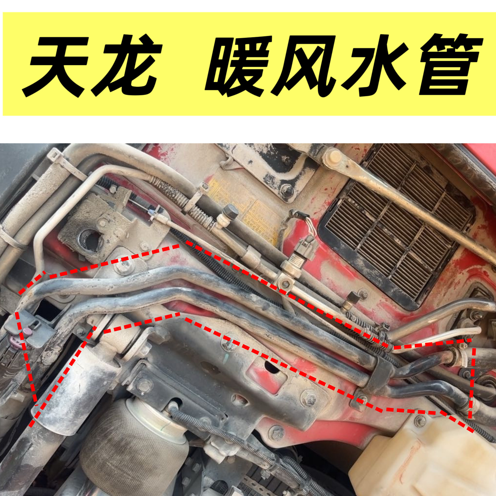 东风新天龙启航VLKL驾驶室前围暖风水管并联铁管前面板暖风联接管
