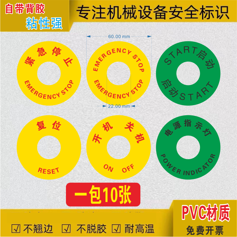 PVC标贴急停按钮机械标签