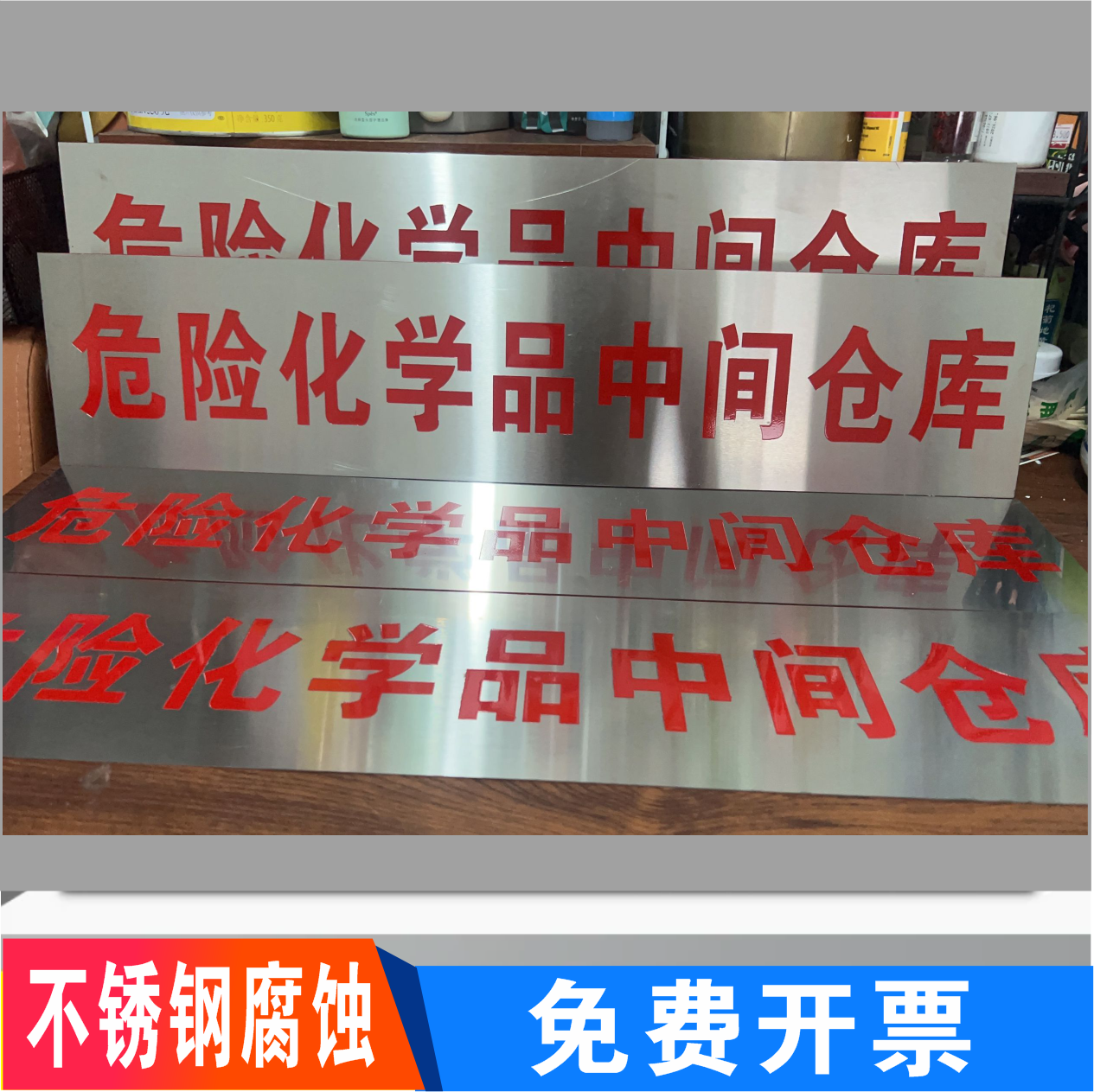 危险化学品中间仓库不锈钢腐蚀信息栏公示牌标牌铭牌定制防水包邮