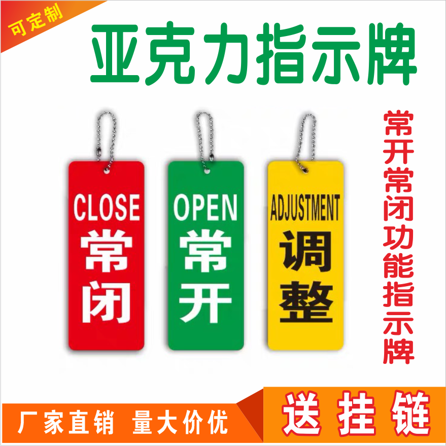 常开常闭调整标识牌常开标牌开关电磁水阀按钮门挂牌亚克力牌定制