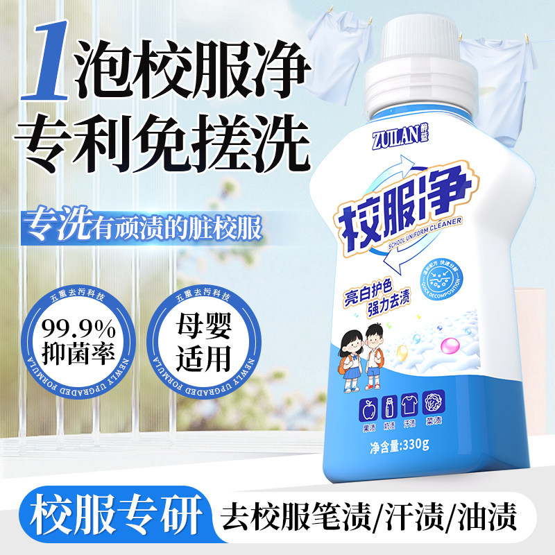 校服净去污渍神器温和配方图片
