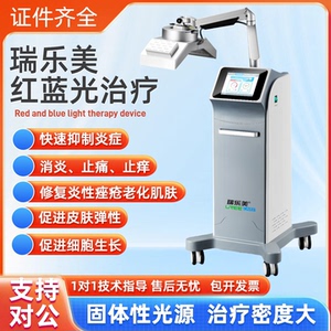 医用红蓝光治疗仪皮肤修复红蓝光嫩肤治疗仪美容科痤疮门诊专用