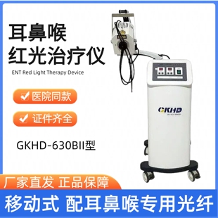 耳鼻喉科用红光治疗仪五官科红光CHX 630型红光治疗机一托二光纤