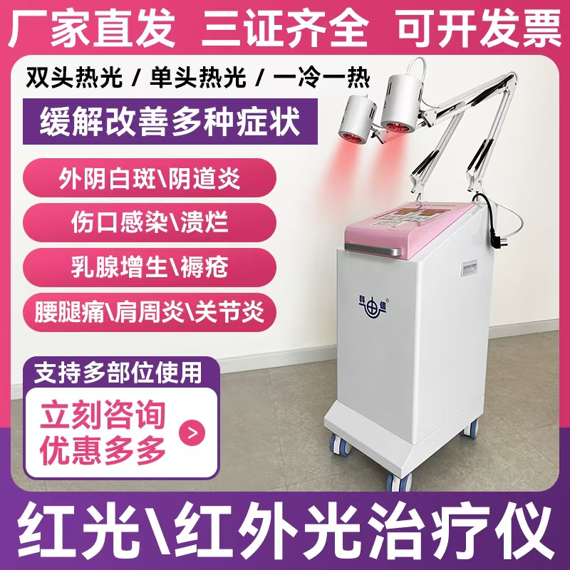 北京科迪信医用红光红外光治疗仪一冷一热双热红光治疗仪厂家直发