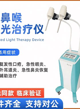 大连可尔耳鼻喉科专用红光治疗仪证件齐全可走医保