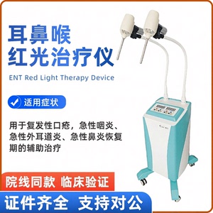 大连可尔耳鼻喉科专用红光治疗仪证件齐全可走医保