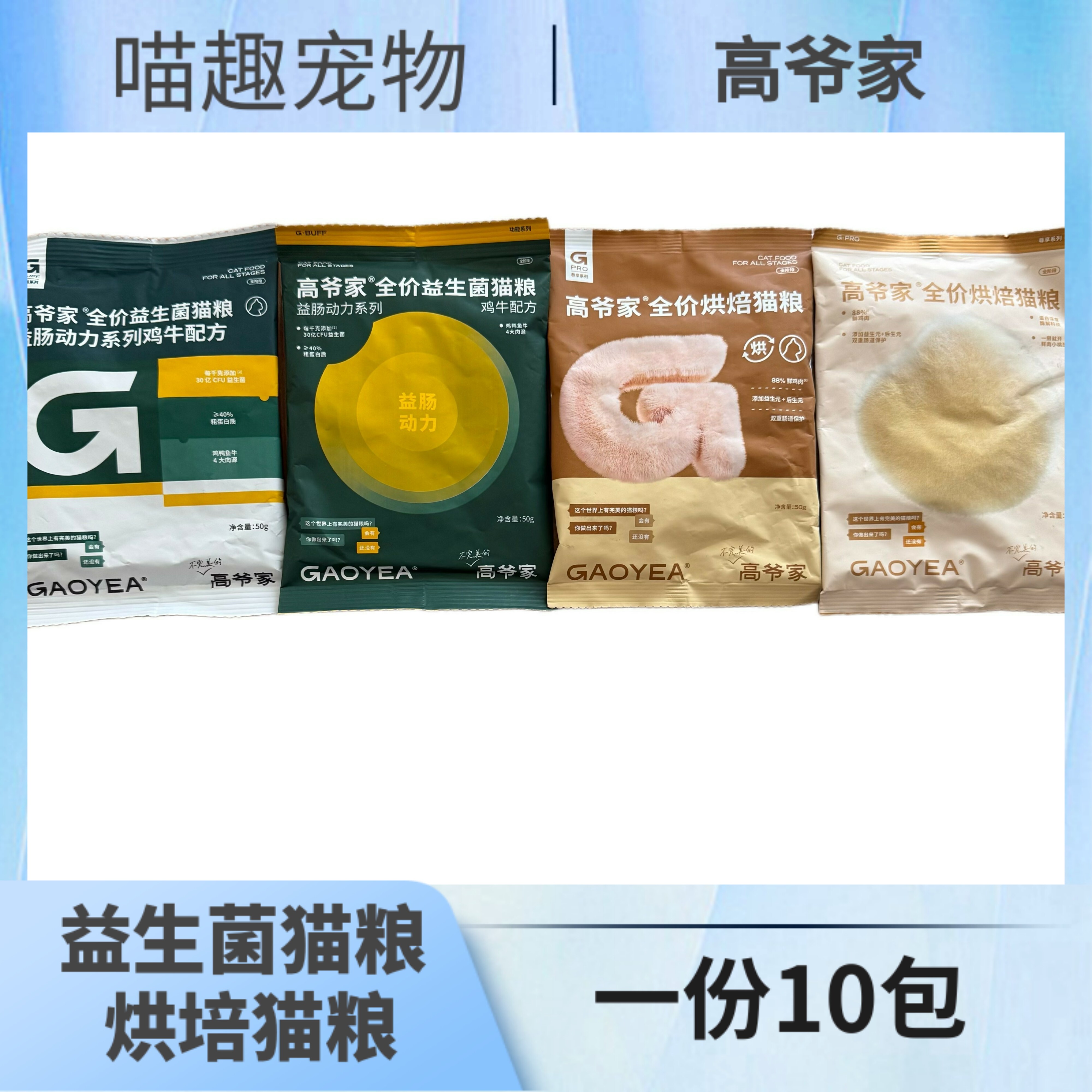 高爷家猫粮试吃装50g*10袋图片