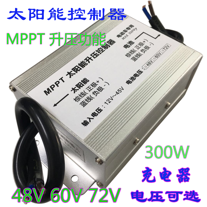 MPPT太阳能控制器48V/60V/72V可调电动车电瓶池光伏升压型充电器