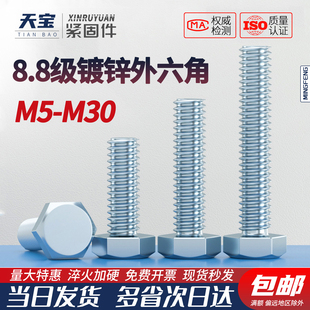 天宝8.8级高强度镀锌外六角螺栓螺丝钉螺杆M5M6M8M10M12M14M16M20