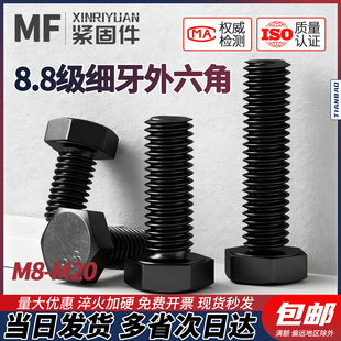 8.8级高强度细牙外六角螺丝细丝螺杆螺栓黑M8M10M12M14M16M18M20