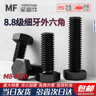 8.8级高强度细牙外六角螺丝细丝螺杆螺栓黑M8M10M12M14M16M18M20
