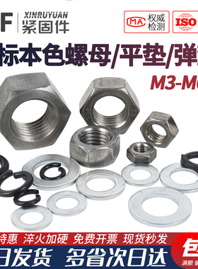 国标本色螺母螺帽六角螺帽平垫弹垫M5-6-8-10-12-14-16-18-20-64