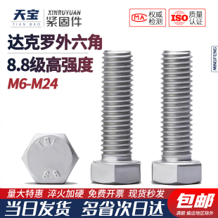 8.8级达克罗高强度外六角螺丝螺栓螺杆M6M8M10M12M14M16M20M22M24