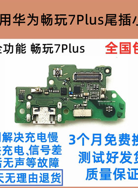 适用 华为畅享7plus尾插小板 TRT-AL00原装充电USB接口7P主板排线