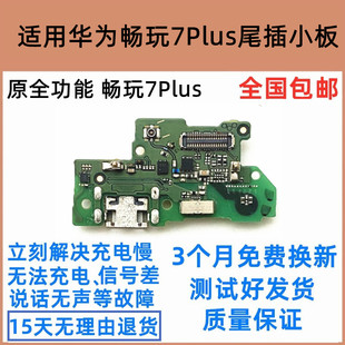 适用 华为畅享7plus尾插小板 TRT-AL00原装充电USB接口7P主板排线