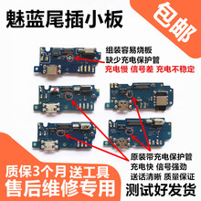适用于魅蓝3S 5S U20 metal note3尾插小板 原装送话器充电耳机口