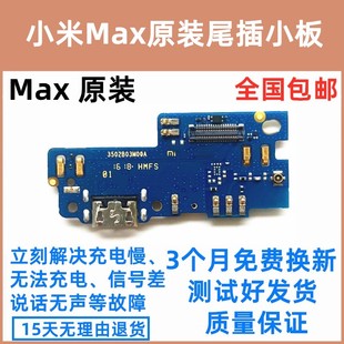 适用于 小米Max尾插小板 充电原装送话器麦克风小板 主板排线