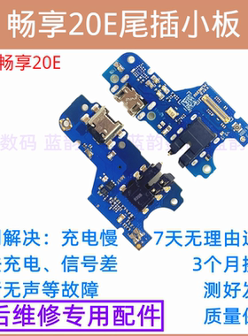 适用于华为畅享20E尾插小板 MLD-AL10充电送话器小板主板排线包邮