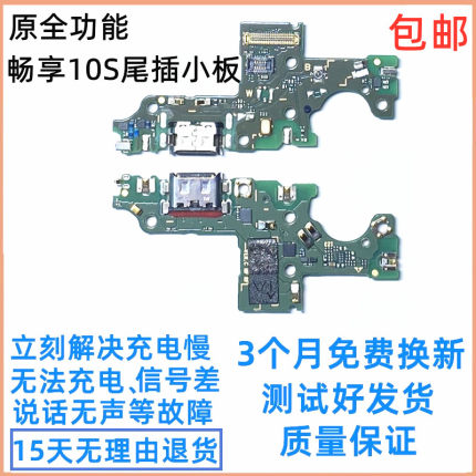 适用华为畅享10S尾插小板 手机充电送话器原装排线小板 AQM-AL00