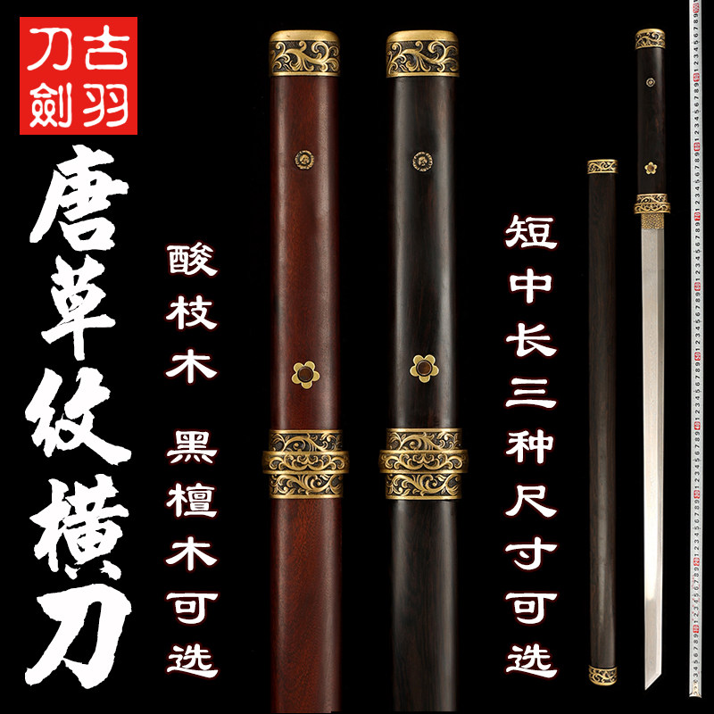 龙泉古羽唐草纹唐横刀花纹钢黑檀木酸枝木长短直刀收藏套刀剑未开