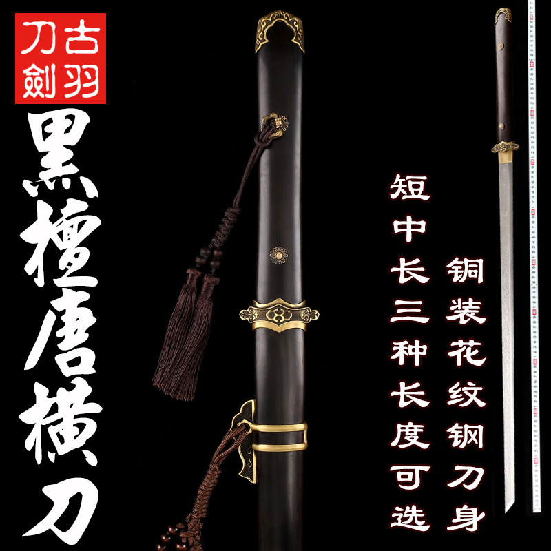 龙泉古羽黑檀唐横刀花纹钢黄铜长短刀直刀收藏装饰切刃刀剑未开刃