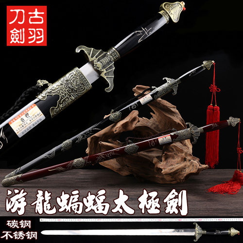 龙泉古羽游龙蝙蝠太极剑武术软剑