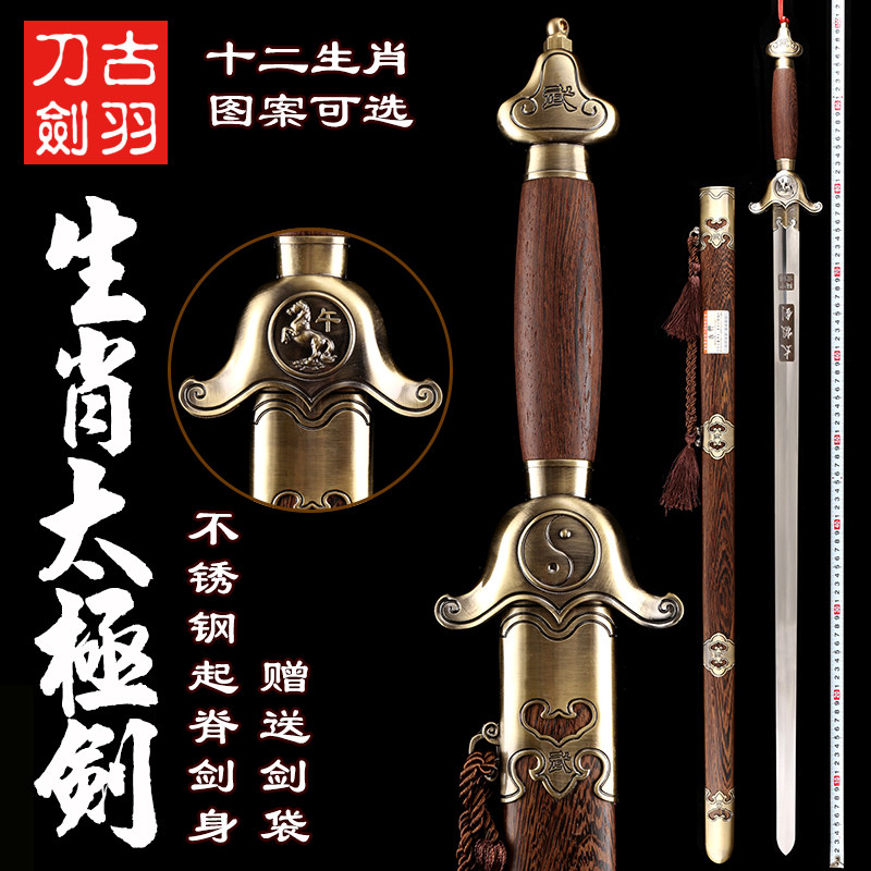 古羽生肖太极剑不锈钢起脊软剑