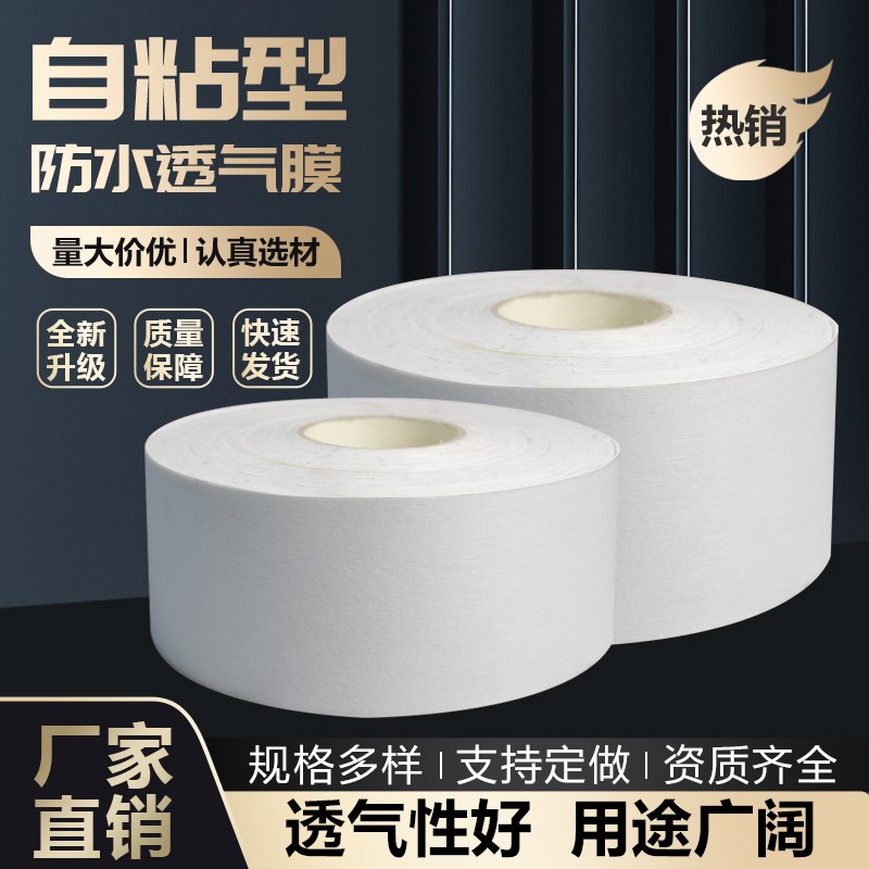 厂家直销被动门窗专用防水透气膜
