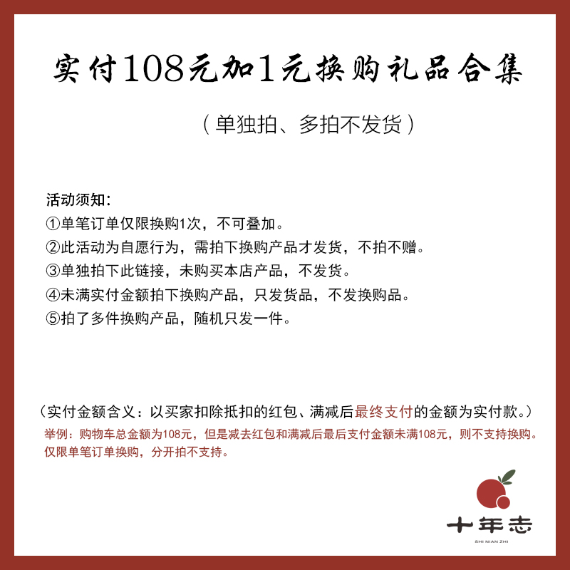 实付满108加1元换购赠品