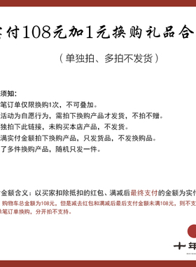 实付满额换购赠品  实付满108元换购 一个账号单笔订单限换购1件