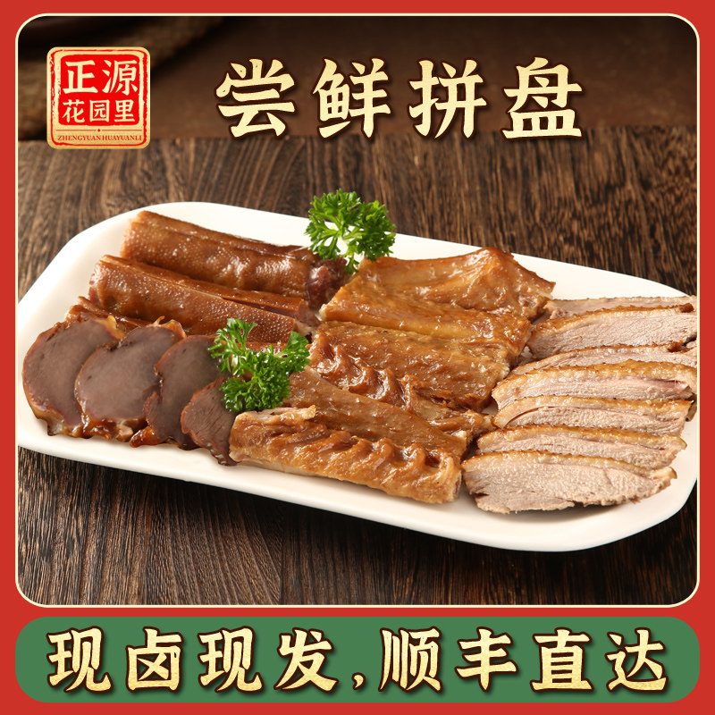 正宗潮汕正源花园里卤水卤鹅网红拼盘小吃鹅珍鹅翅鹅肉 熟食卤味