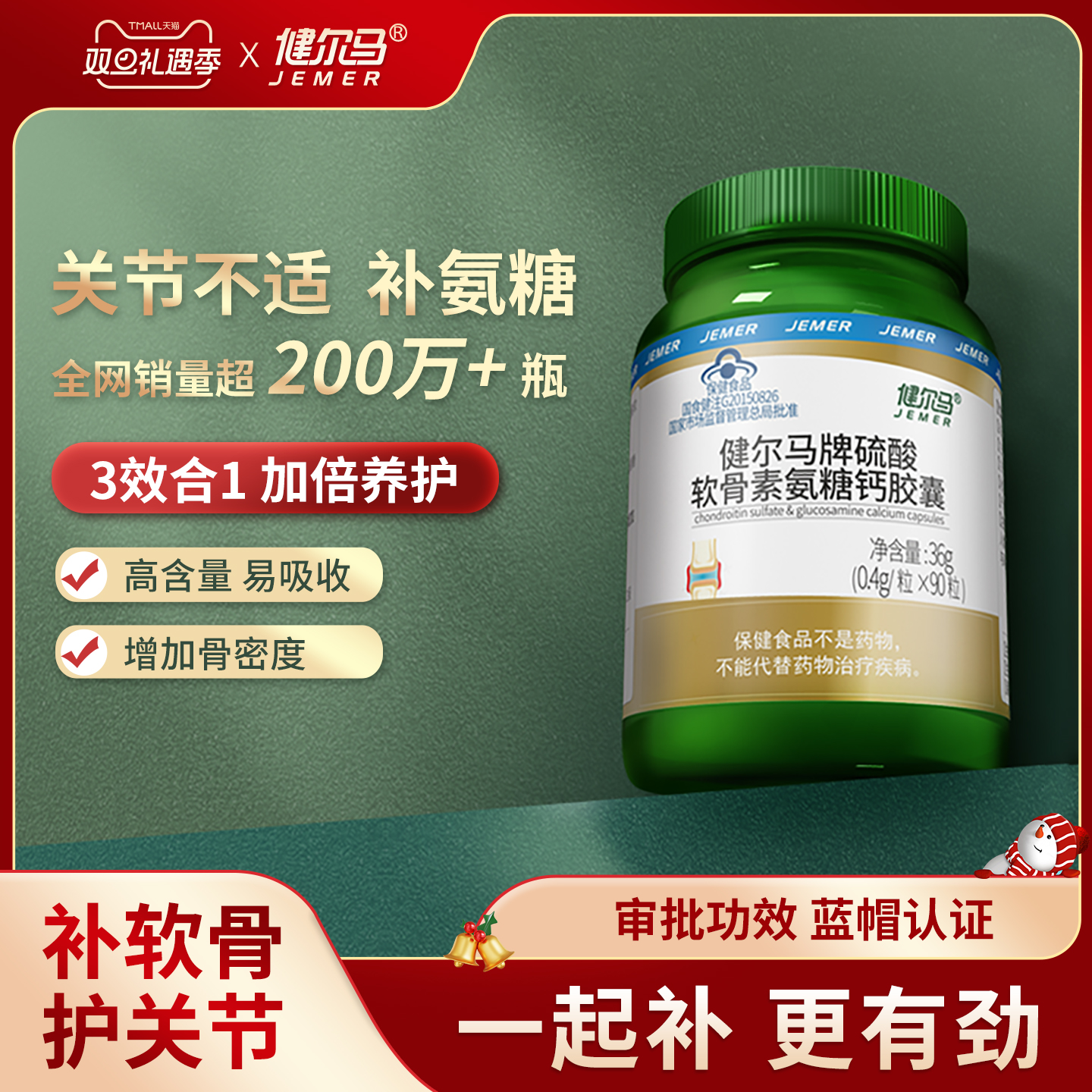 健尔马牌硫酸软骨素氨糖钙胶囊中老年男女性氨糖增加骨密度90粒