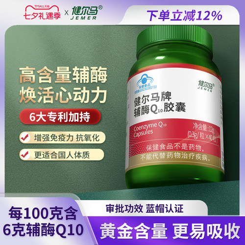 健尔马辅酶q10增强免疫力胶囊抗氧化成人保健品官方旗舰店