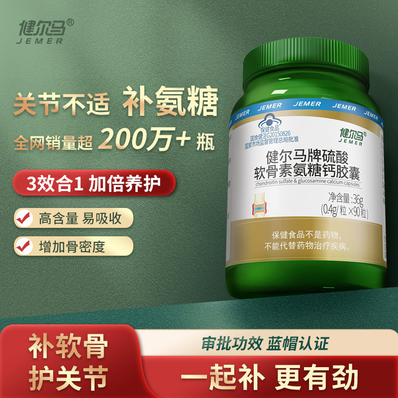 健尔马氨糖软骨素补软骨钙护关节