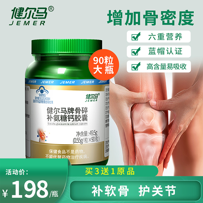 拍3发4健尔马氨糖骨胶原钙片中老年关节补钙碳酸钙胶囊增加骨密度