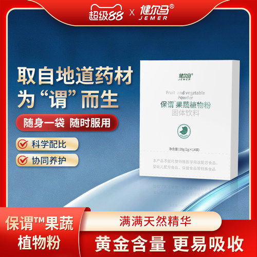 健尔马保谓™果蔬植物粉