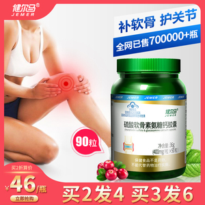 买2发4健尔马软骨素加钙90粒胶囊