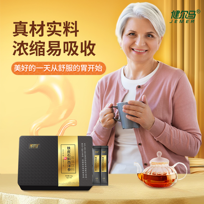 健爾馬鐵皮石斛西洋參