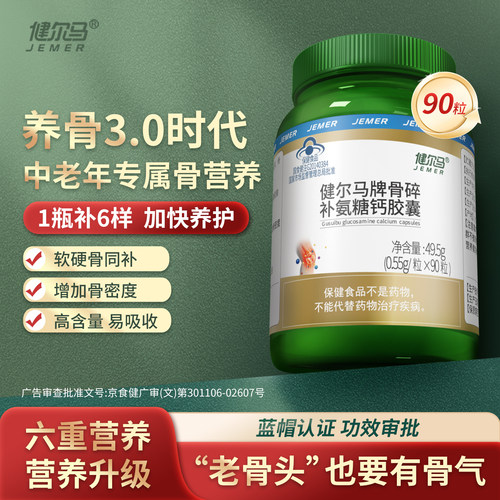 健尔马骨碎补氨糖钙胶囊90粒增加骨密度保健品90粒