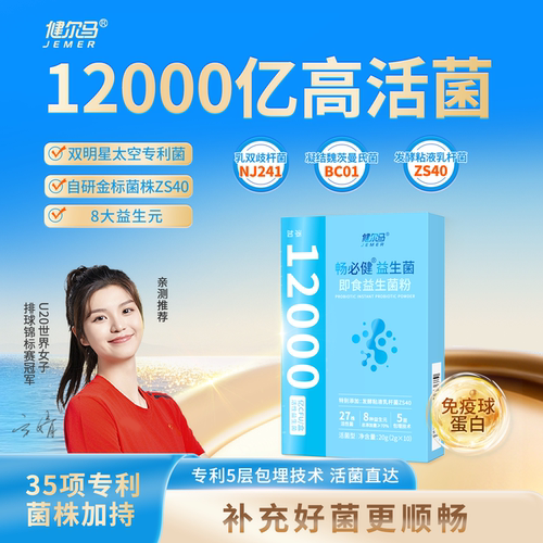 女排冠军甄选 健尔马畅必健益生菌粉益生元12000亿官方旗舰店正品