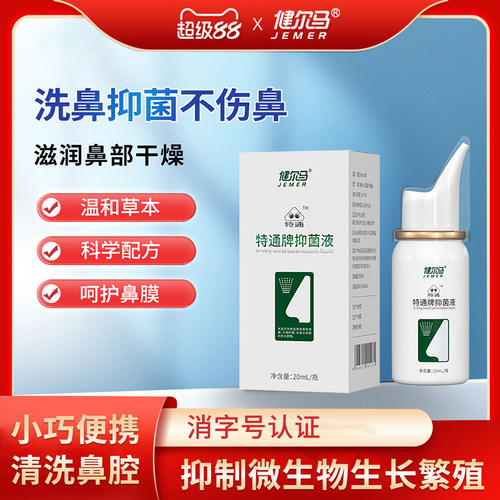 健尔马20ml/瓶喷剂抑菌清洗
