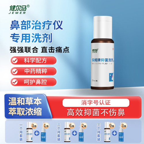 保姆鼻炎仪健尔马抑菌洗剂