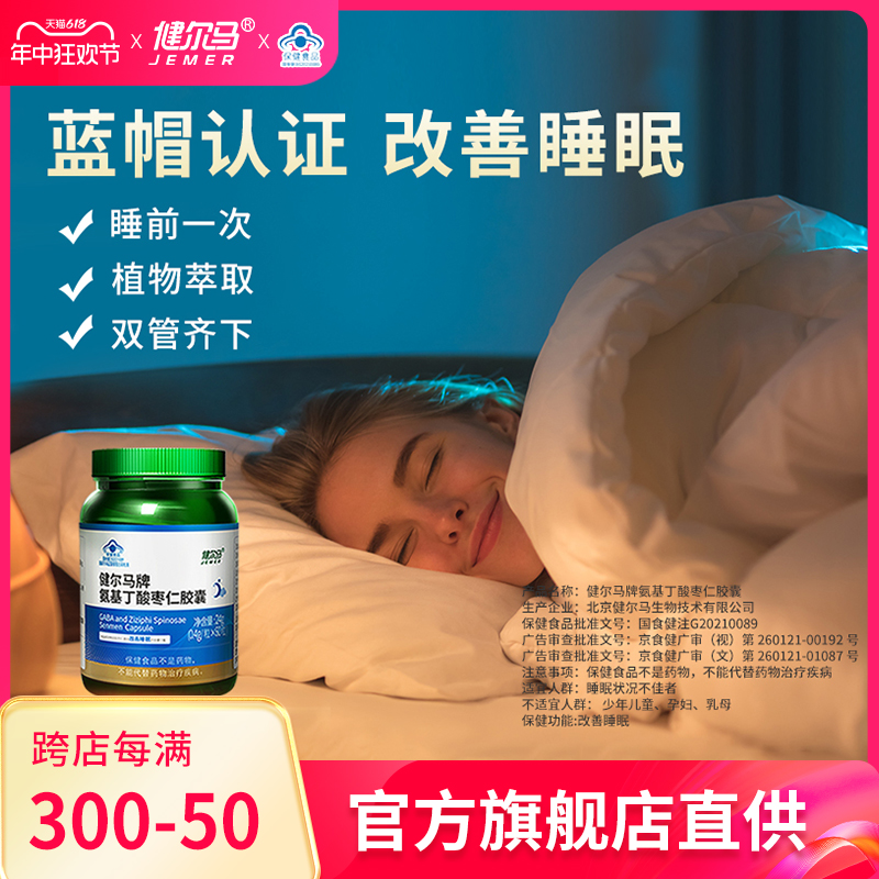 健尔马氨基丁酸酸枣仁改善睡眠