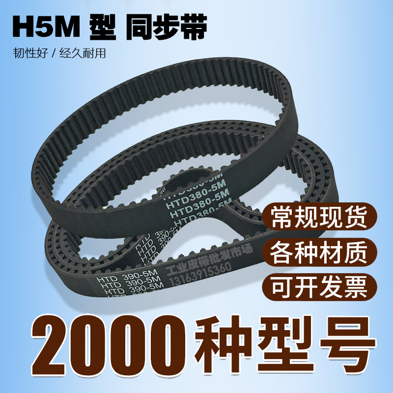 工业同步带HTD 5M385 5M390 5M395 5M400 传动带橡胶皮带 齿距5M