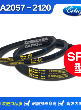 进口窄V带高速带三角带SPA2032 SPA2057 SPA2082 SPA2100 LW皮带