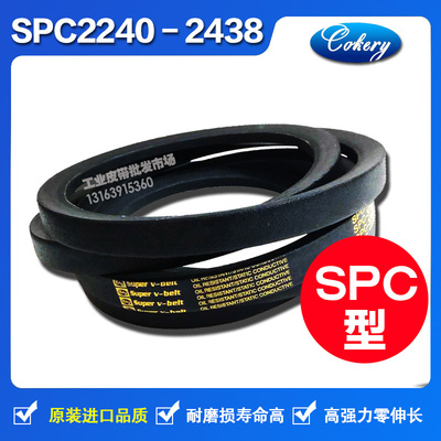 V高速三角皮带SPC2240 SPC2300 SPC2360 SPC2400 SPC2438