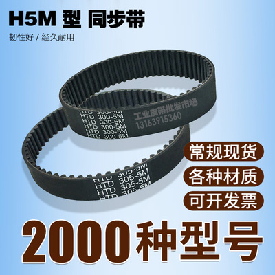 工业同步带HTD 5M305 5M310 5M315 5M320 传动带橡胶皮带 齿距5mm