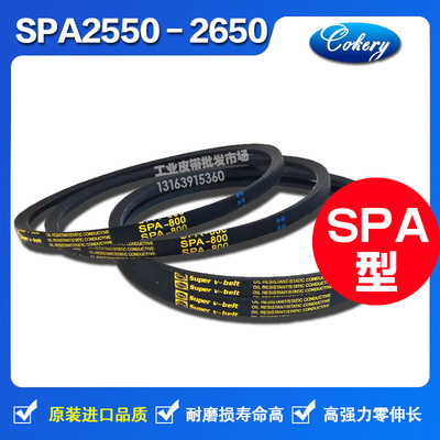 进口窄V带高速带三角带SPA2650 SPA2682 SPA2707 SPA2732 LW皮带